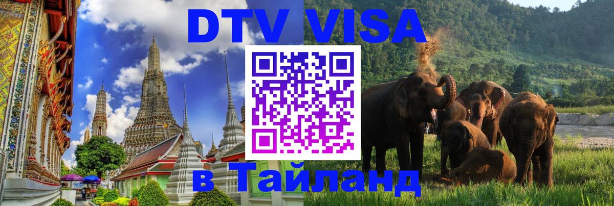 Destination Thailand Visa (DTV виза) 
