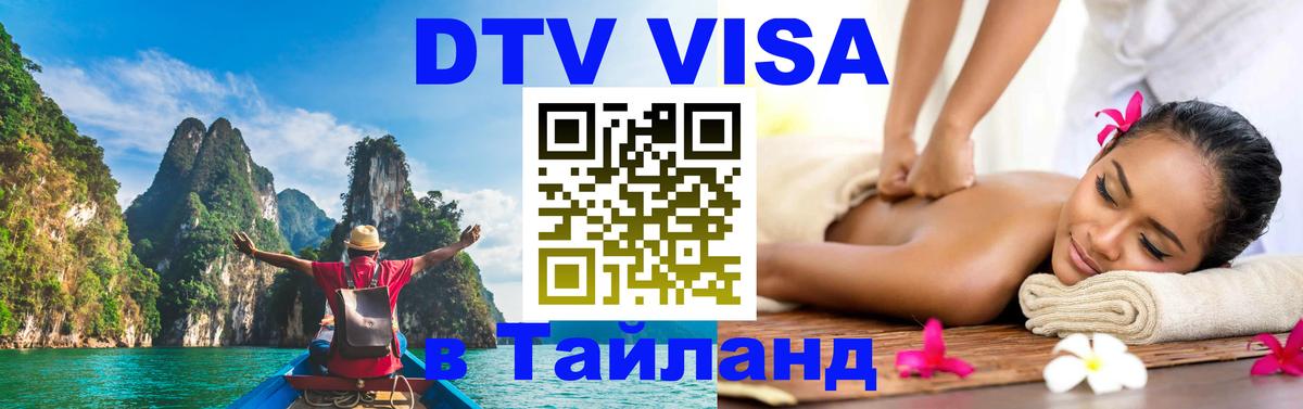 Виза ДТВ на 5 лет в Тайланд 